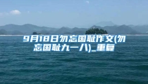 9月18日勿忘国耻作文(勿忘国耻九一八)_重复