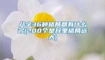 八字36种格局都有什么名(200个楚辞里格局远大)