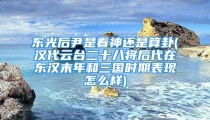 东光后尹是看神还是算卦(汉代云台二十八将后代在东汉末年和三国时期表现怎么样)