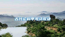 古代论科甲考试歌诀