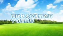 揭秘女人分手后的五个心理阶段