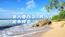 女人要百变 男人才舍不得变
