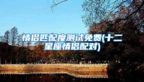 情侣匹配度测试免费(十二星座情侣配对)