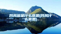 凹风煞是什么意思(凹风什么意思)
