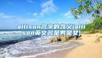 allison名字的含义(allison英文名是男是女)