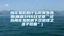 梅花易数测什么时候有婚姻(复盘3月6日文章“试以梅花易数测下双色球之落子范围”)