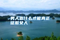 男人靠什么才能真正征服女人