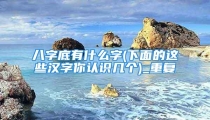 八字底有什么字(下面的这些汉字你认识几个)_重复