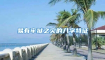 易有牢狱之灾的八字特征