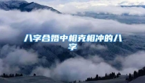 八字合婚中相克相冲的八字