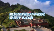 男友在我提分手后究竟是什么心态