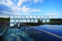 算卦财运免费算命财运婚姻(京郊算命先生“王半仙”)