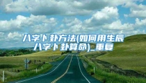 八字卜卦方法(如何用生辰八字卜卦算命)_重复