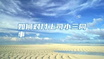 如何对付上司小三同事