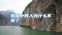 婚姻中男人为什么不爱了
