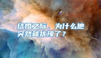 结婚之际，为什么他突然就犹豫了？