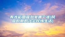 寿光稻田算卦女哪个准(民国时期的社会民情生活)