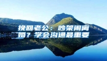 挽回老公:吵架闹离婚?学会沟通最重要