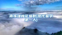 南怀瑾梅花易数(现代易学第一人)