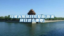 乌兔太阳择日完整版(原来择日这么重要)