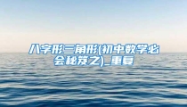 八字形三角形(初中数学必会秘笈之)_重复