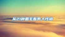 从21种眉毛看男人性格