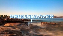命运和风水(命理八字运势)