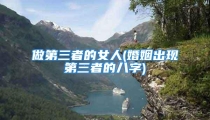 做第三者的女人(婚姻出现第三者的八字)