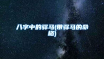八字中的驿马(带驿马的命格)
