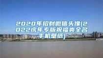 2020年招财微信头像(2022虎年专版祝福类全名手机壁纸)