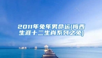 2011年兔年男命运(梅西生涯十二生肖系列之兔)