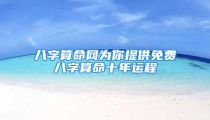 八字算命网为你提供免费八字算命十年运程