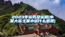 2023年运势及运程(水星大运土星小运什么意思)