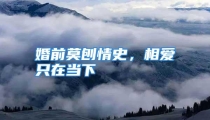 婚前莫刨情史，相爱只在当下