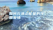 如何充满正能量的挽回爱情
