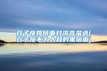 双子座如何面对流言蜚语(双子座不为人知的黑暗面)