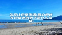 怎样让印堂饱满(眉心相连在印堂处的男子是什么命格)