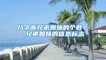 八字断兄弟姐妹的个数 - 兄弟姐妹的信息标志
