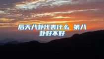 后天八卦代表什么 第八卦好不好