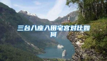 三台八座入田宅宫对比如何