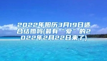 2022年阳历3月19日适合结婚吗(最有“爱”的2022年2月22日来了)