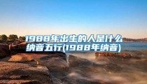 1988年出生的人是什么纳音五行(1988年纳音)