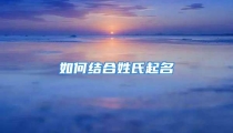 如何结合姓氏起名