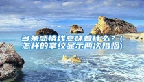 多条感情线意味着什么?(怎样的掌纹显示两次婚姻)