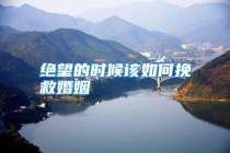 绝望的时候该如何挽救婚姻