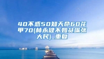 40不惑50知天命60花甲70(林永健不如贫嘴张大民)_重复