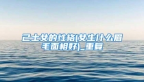 己土女的性格(女生什么眉毛面相好)_重复