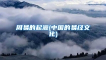 周易的起源(中国的易经文化)