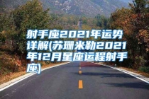 射手座2021年运势详解(苏珊米勒2021年12月星座运程射手座)