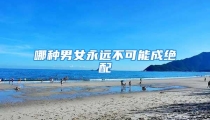 哪种男女永远不可能成绝配
